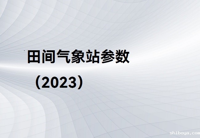 田间气象站