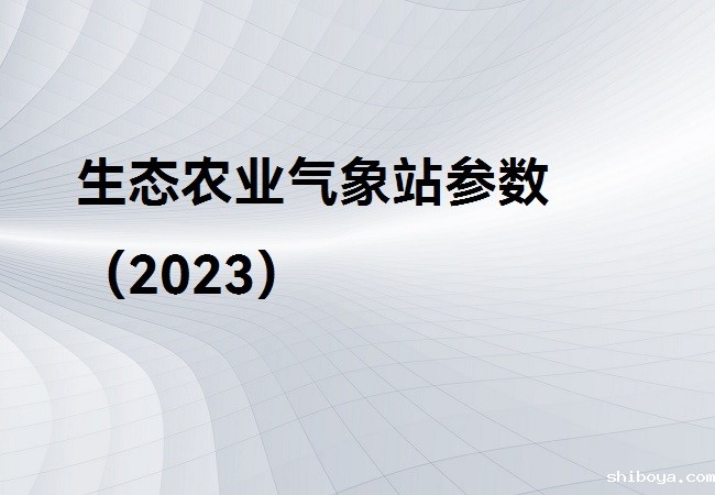 生态农业气象站