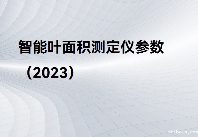 智能叶面积测定仪