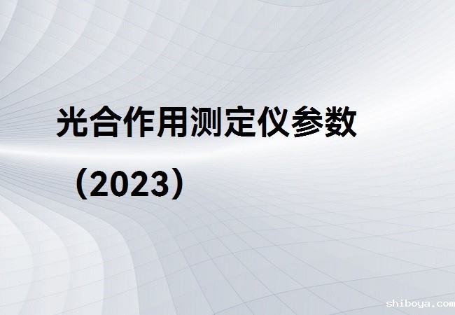 光合作用测定仪