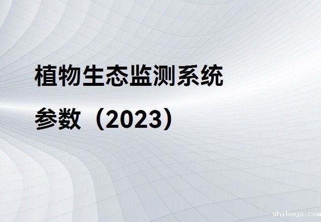 植物生态监测系统